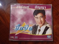 cd music ซีดีเพลง รวมเพลง สายัณห์ สัญญา ค่าย RS