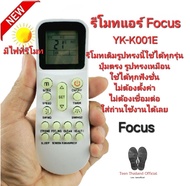 Focus รีโมทแอร์ YKR-K/001E ใช้ทดแทน YKR-K204E YKR-K002E YK-K011E รีโมทเดิมรูปทรงนี้ใช้ได้เลย