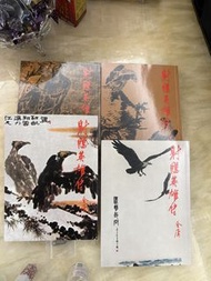 金庸小說 射鵰英雄傳 全套