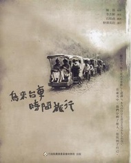 烏來台車時間旅行﹝精﹞