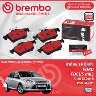 FORD Focus 4D 5D mk3 ปี 2012-2018 ผ้าดิสเบรค หน้า ผ้าเบรค หน้า brembo NAO Premium Ceramic type N โฟ