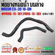 ท่อยางหม้อน้ำ บนล่าง มาสด้า cx30 18on #PAA61518YPAA61518Xสั่งง่ายส่งด่วนทุกวัน