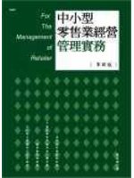 中小型零售業經營管理實務(革新版)軟精 (新品)