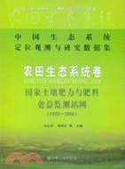 國家土壤肥力與肥料效益監測站網1989-2000中國生態系統定位觀測與研究數據集：農田生態系統卷（簡體書）