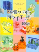 立體の卡好！四季手工卡片100款