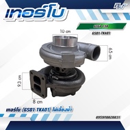 เทอร์โบ ISUZU // GIGA  EXR //  DECA 320-270-230 // 6SD1-TKA01/6SD1-320-270/ 6HE1-230 **** ของแต่ง รถ