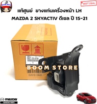 MAZDA แท้ศูนย์ ยางแท่นเครื่อง แท่นเกียร์ MAZDA 2 SKYACTIV 1.5 ดีเซล ปี 15-21 รหัสแท้.D09T39060/DA6T3