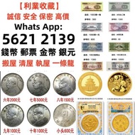 【利業收藏】全港高價免費上門回收 舊錢幣 紙幣，舊版人民幣，第一套人民幣，第二套人民幣，第三套人民幣，第四套人民幣，民國紙幣，民國幣，第一版第二版第三版第四版人民幣，中國硬幣長城幣，連體鈔，中國紀念幣