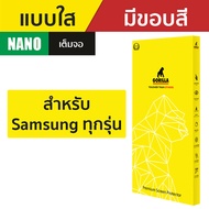 Gorilla Nano ฟิล์มกันรอย Samsung S22 Ultra / S22+ / S22 / Note10+ / Note10 / S10+ / S10 / Note9 / S9