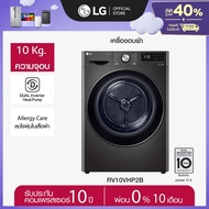 LG เครื่องอบผ้า รุ่น RV10VHP2B ระบบ DUAL Inverter Heat Pump™ ความจุ 10 กก. พร้อม Smart WI-FI control