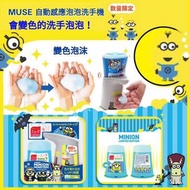 🇯🇵MUSE MINION 無接觸自動起泡洗手優惠裝