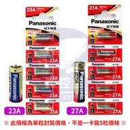 【附發票】台灣現貨 Panasonic 國際牌 松下23A 27A電池 鐵門遙控器門鈴 警報器 強效不漏液
