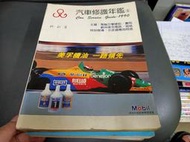 汽車修護年鑑 3 電腦引擎健診(林永憲) 79年初版 松錄 松碌 無劃記(97T)