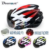 【Deemount 磁吸風鏡 安全帽】一體成形 尾燈 EPS 輕量化 登山車 公路車 摺疊車 自行車(玩色單車)