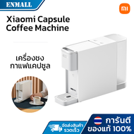【ใหม่ล่าสุด】Xiaomi capsule Coffee machine เครื่องชงกาแฟแคปซูล  S1301 เครื่องทำกาแฟ น้ำหนักเบาและเล็กกะทัดรัด ความกว้างด้านหน้าเพียง 8.5 CM  แถม20แฟแคปซูล