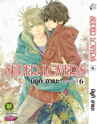 SUPER LOVERS เล่ม 06