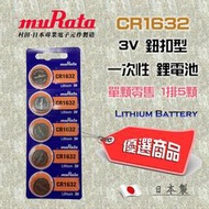 日本製 muRata 村田 CR1632 公司貨 一次性 鋰電池 3V 鈕扣型電池 高效能 穩定放電