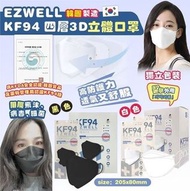 韓國🇰🇷 EZWELL KF94 四層防護⚪白色/黑色 3D立體口罩😷(1盒50個獨立包裝)