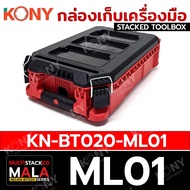 KONY ชุดกล่องเก็บเครื่องมือ แบบซ้อนทับ รับน้ำหนักสูงสุด 100KG รุ่น MALA KN-BT020 มีตัวเลือกกล่อง