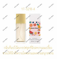 น้ำหอมผู้หญิง DAISY DEAR 50ML น้ำหอมกลิ่นผลไม้ กลิ่นหอมหวาน ผลไม้อ่อนๆกลิ่นไม่แรง เหมาสำหรับสาวหวาน