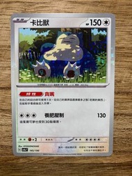 PTCG sv4a 閃色寶藏ex 145/190 卡比獸 碎閃