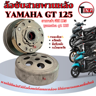 ชามขับสายพานหลัง Yamaha GT 125 ล้อส่งกำลังครัชหลัง จีที125 gt125 Pulley Driven Gt125 ล้อขับสายพาน คุ