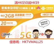 中國聯通 - 5G星馬泰印尼5日每日2GB+其後任用數據上網卡 | 新加坡,馬來西亞,泰國,印尼電話卡 | 數據卡 | SIM卡 +20分鐘通話