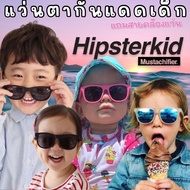 แว่นกันแดดเด็ก Hipsterkid &amp; Mustachifier Sunglasses Age 0-2yrs. 3-6 yrs.