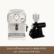 [เซทสุดคุ้ม] MiniMex เครื่องชงกาแฟ Bella รุ่นMBL1-CR สีครีม +เครื่องบดกาแฟ +เครื่องตีฟองนม Coffee Machine (รับประกัน 1 ปี)