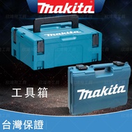 【低價促銷】牧田 makita 18v 電池收納盒 工具箱 外箱 組合式 整理箱 可堆疊 牧田專業工具箱 外箱 萬能工具