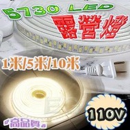 光展 5730LED超亮防水露營燈 110V 1米/5米/10米  軟燈條 室內燈 特殊燈條 5730燈條