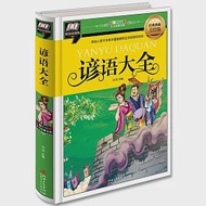 彩圖拼音版少兒經典文庫：諺語大全 經典典藏美繪版 作者：劉羽