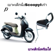 เบาะ เบาะเสริมนั้งเด็ก เบาะเด็กนั่ง SCOOPY-I เก่า SCOOPY-I -NEW (2012-2017)พร้อมเข็มขัดรัดกันตดฟรัใส่ได้ไม่ต้องแปลงตรงรุ่น