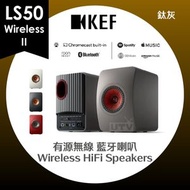 KEF - LS50 Wireless II 有源無線 藍牙喇叭 一體式無線音響系統 座枱書架型揚聲器 鈦灰
