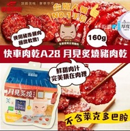 台灣🇹🇼快車肉乾月見炙燒豬肉乾 160g