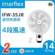 伊瑪牌 - IFW-35JR 電子式14吋遙控掛牆扇【香港行貨】