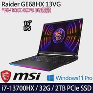 【MSI】微星 Raider GE68HX 13VG-030TW 16吋/i7-13700HX/32G/2TB SSD/RTX4070/Win11P/ 電競筆電