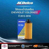 กรองเครื่อง COLORADO ปี 12-16 ACDELCO (19348771) (ราคาต่อ 1 ชิ้น)