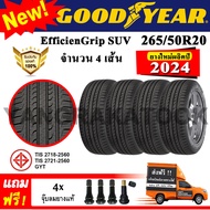 ยางรถยนต์ ขอบ20 Goodyear 265/50R20 รุ่น EfficienGripSUV (4 เส้น) ยางใหม่ปี 2024