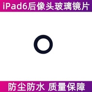 適用蘋果iPad6后攝像頭鏡片 air2 A1566 A1567后相頭防塵玻璃鏡片