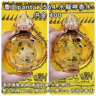 泰國佛牌 魯史panta 2564 水龍神香水