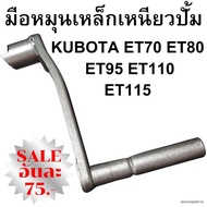 มือหมุน เหล็กเหนียวปั้ม สีบรอนซ์เงิน คูโบต้า ET รุ่น ET70 ET80 ET95 ET110 ET115 ( ET RT ZT ใช้ได้ )อ