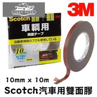 1636392 3M Scotch 汽車用雙面膠 10M*10mm 3M Scotch Double-sided tape