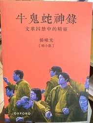 牛鬼蛇神錄-文革囚禁中的精靈