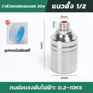 วาล์วลูกลอย 1/2" ลูกลอยน้ำ ควบคุมน้ำอัตโนมัติ ลูกลอยควบคุมน้ำอัตโนมัติขนาด สแตนเลส 304 ทนต่ออุณหภูมิ