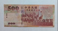 台灣2000年（民國89年）500元一張中品F（EK530164EH）