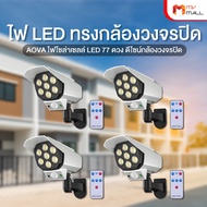 (4 อัน) Aova ไฟโซล่าเซลล์ แบบกล้องวงจรปิด มี 3 โหมดพร้อมรีโมท ไฟ LED 77 ดวง