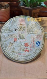 本週特價 普洱茶餅2007年勐庫春尖400克