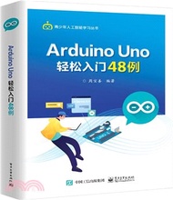 Arduino Uno輕鬆入門48例（簡體書）
