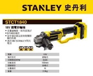 標準情人美國 史丹利 STANLEY STCT1840 18V (20Vmax) 充電砂輪機全配雙電池